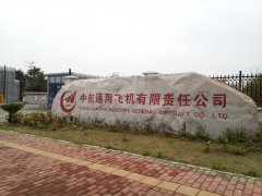 中航赛斯纳飞机有限公司