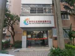 拱北华平社区居委会